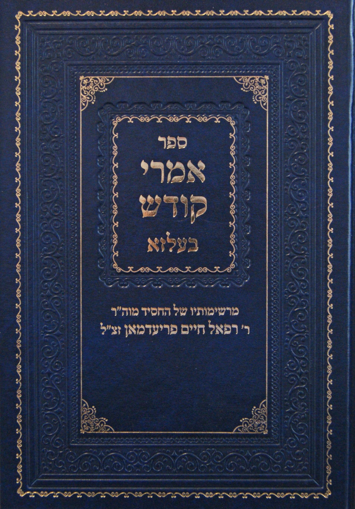 אמרי קודש בעלזא