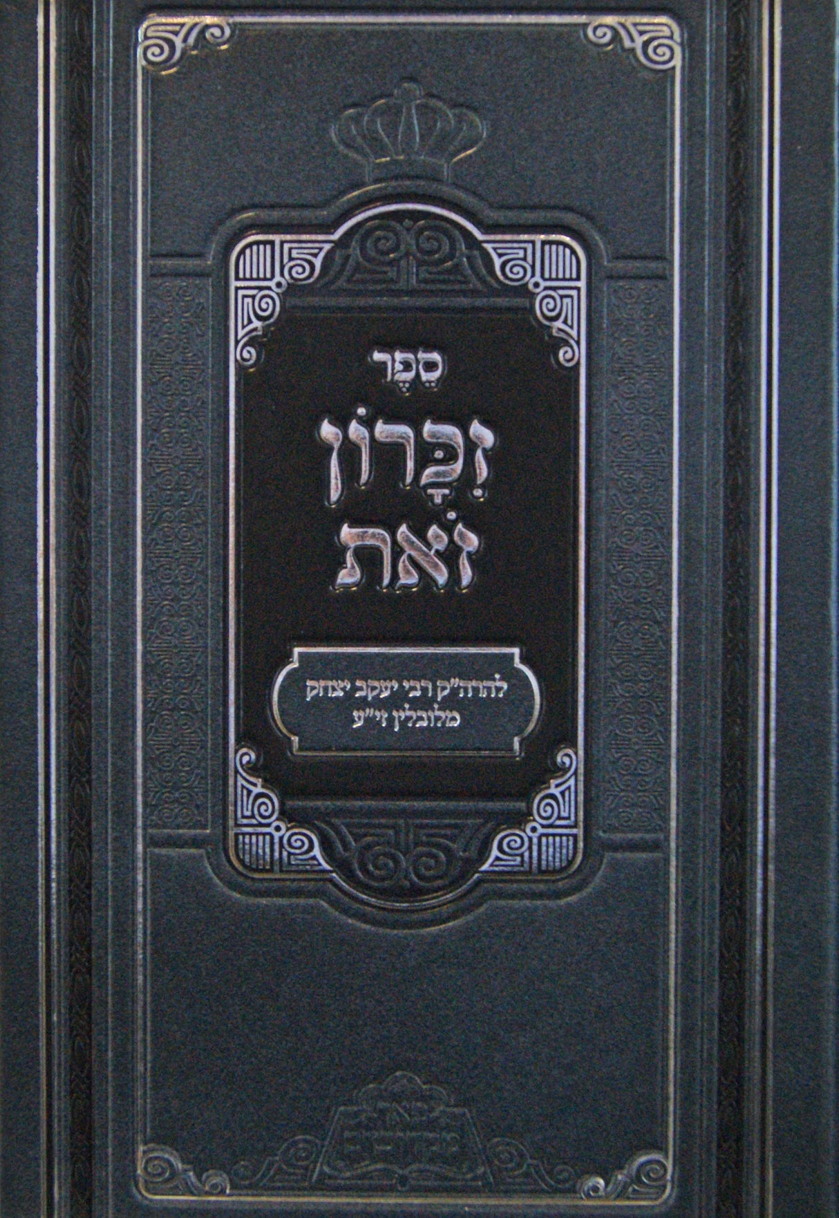 זכרון זאת - פניני זכרון זאת - פאר מקדושים