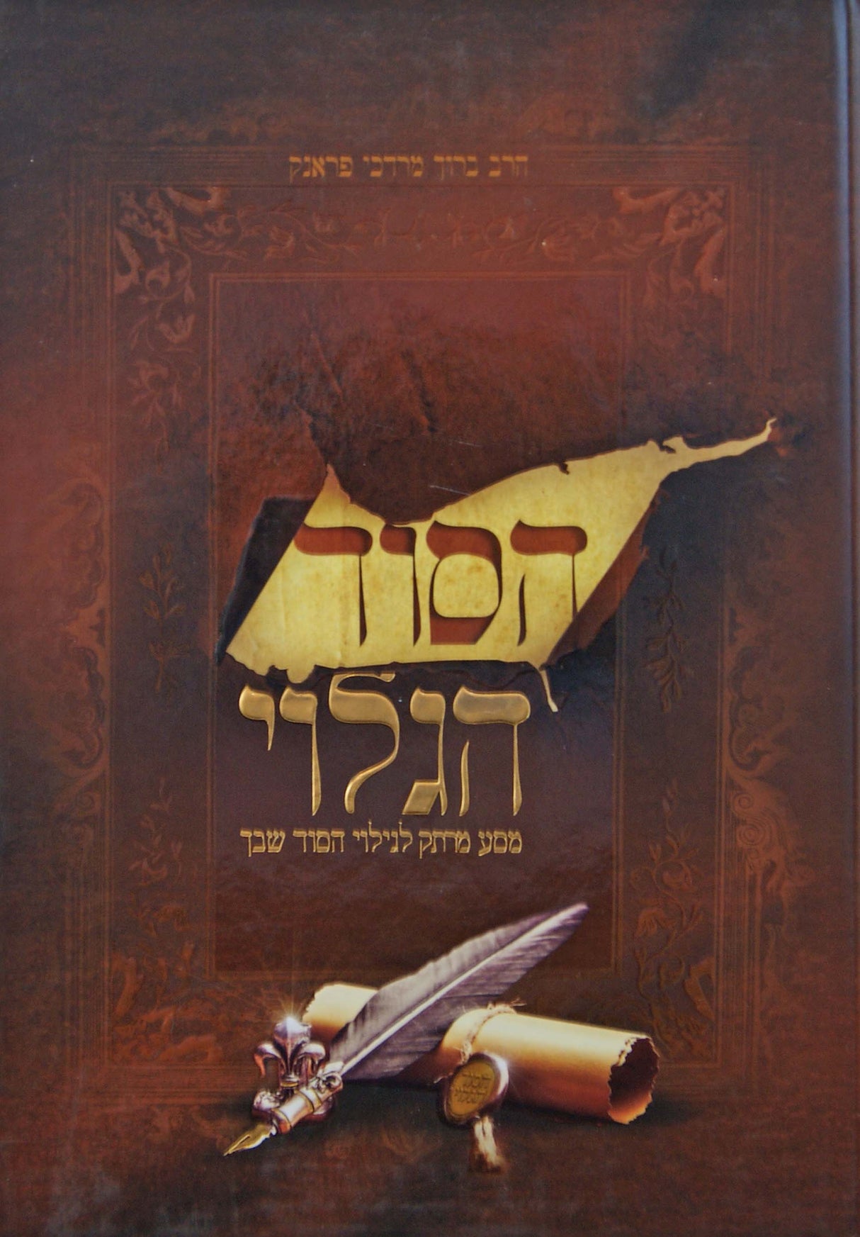 הסוד הגלוי - מסע מרתק לגילוי הסוד שבך