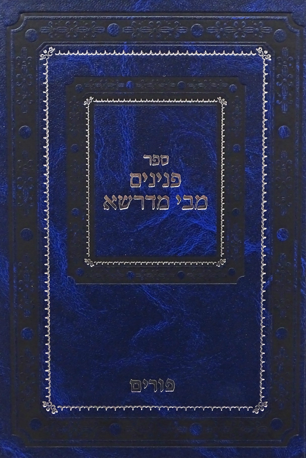 פנינים מבי מדרשא - פורים