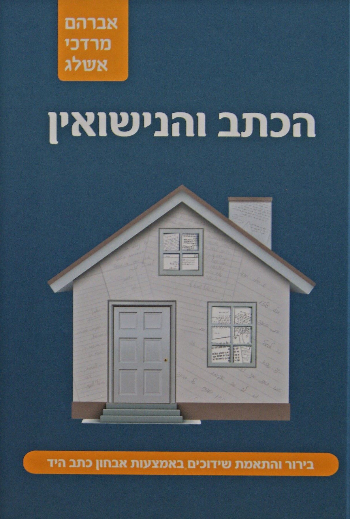 הכתב והנישואין - קורס מעשי בגרפולוגיה