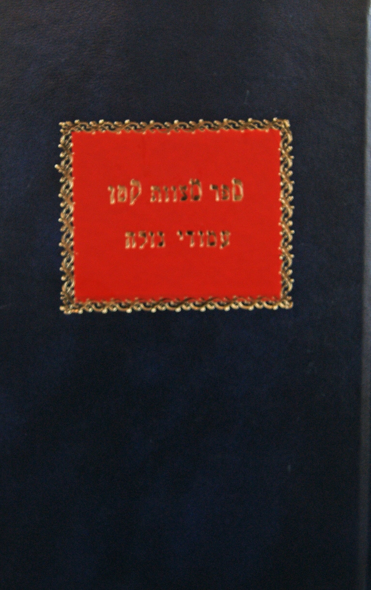 ספר מצוות קטן/עמודי גולה סמ"ק