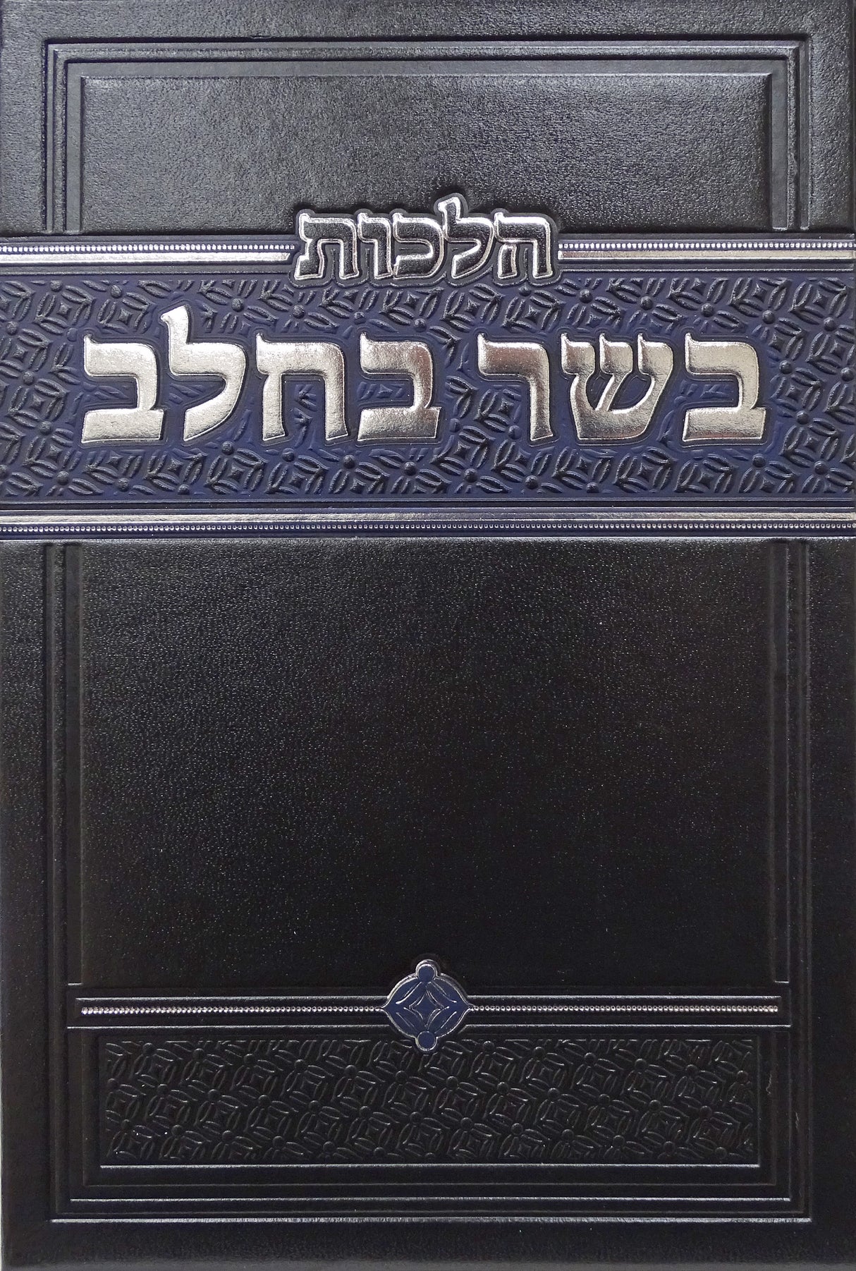 הלכות בשר בחלב