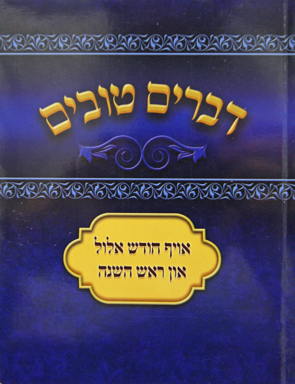 דברים טובים רכה - אלול און ראש השנה אידיש