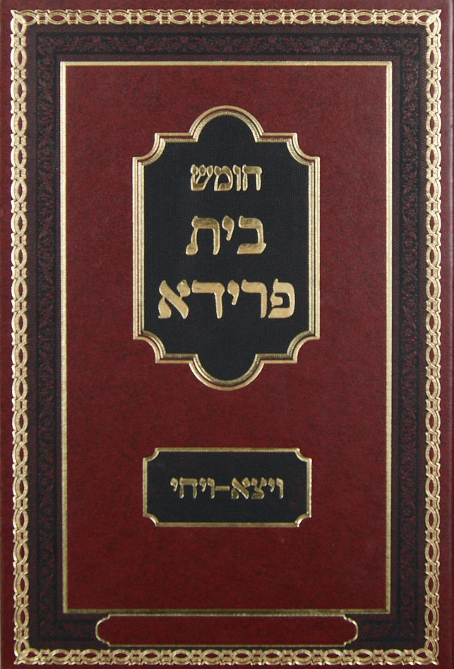 חומש בית פרידא בראשית - בראשית-תולדות