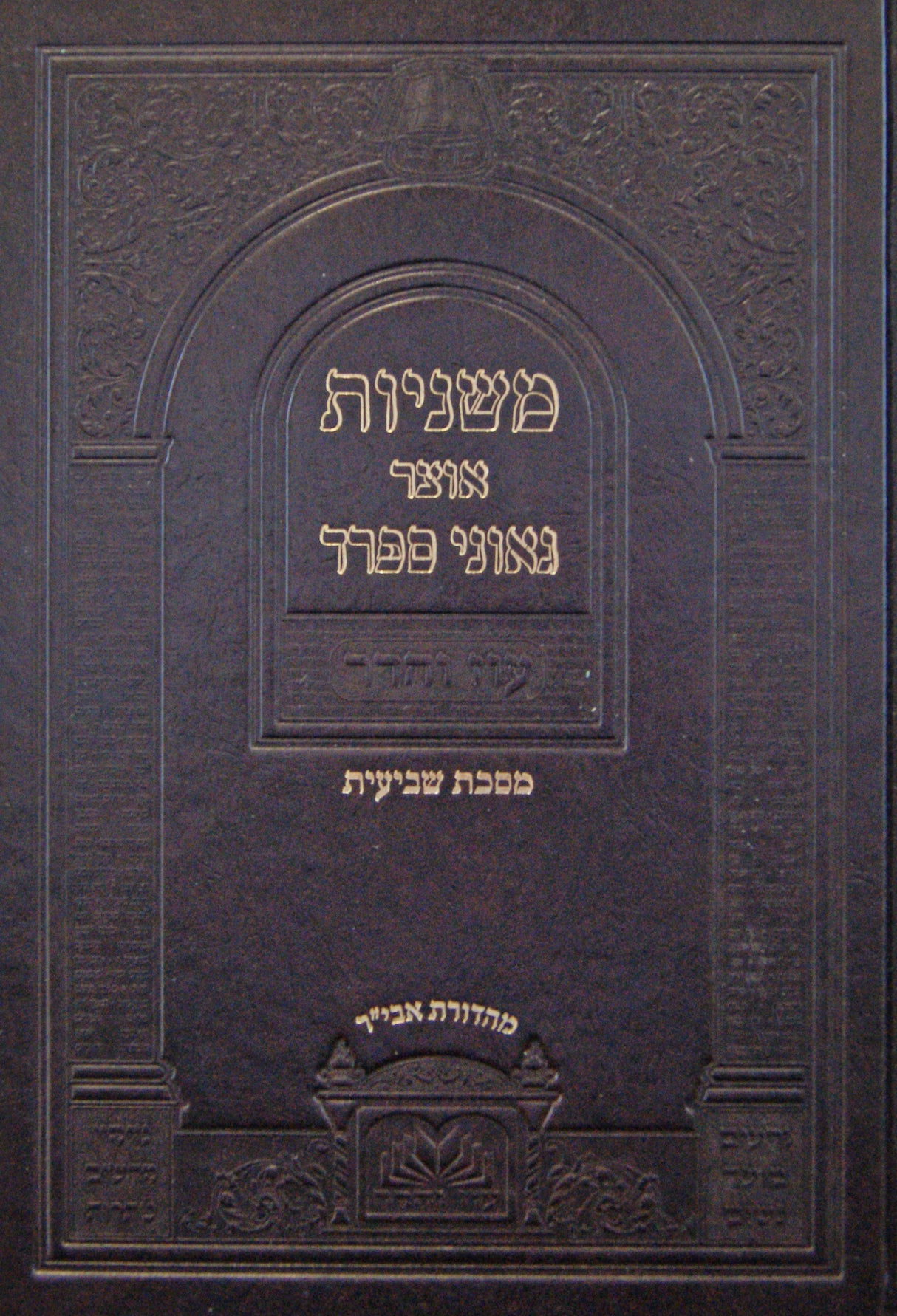 משניות אוצר גאוני ספרד מסכת שביעית - עוז והדר