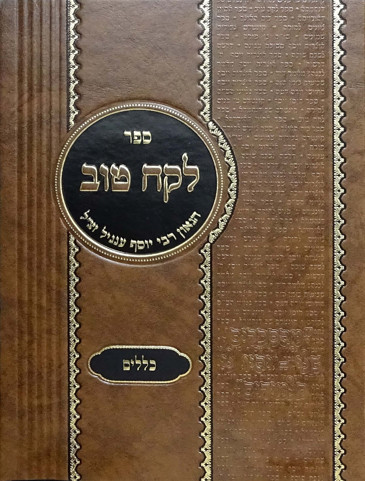 לקח טוב - כללים - ר' יוסף ענגיל