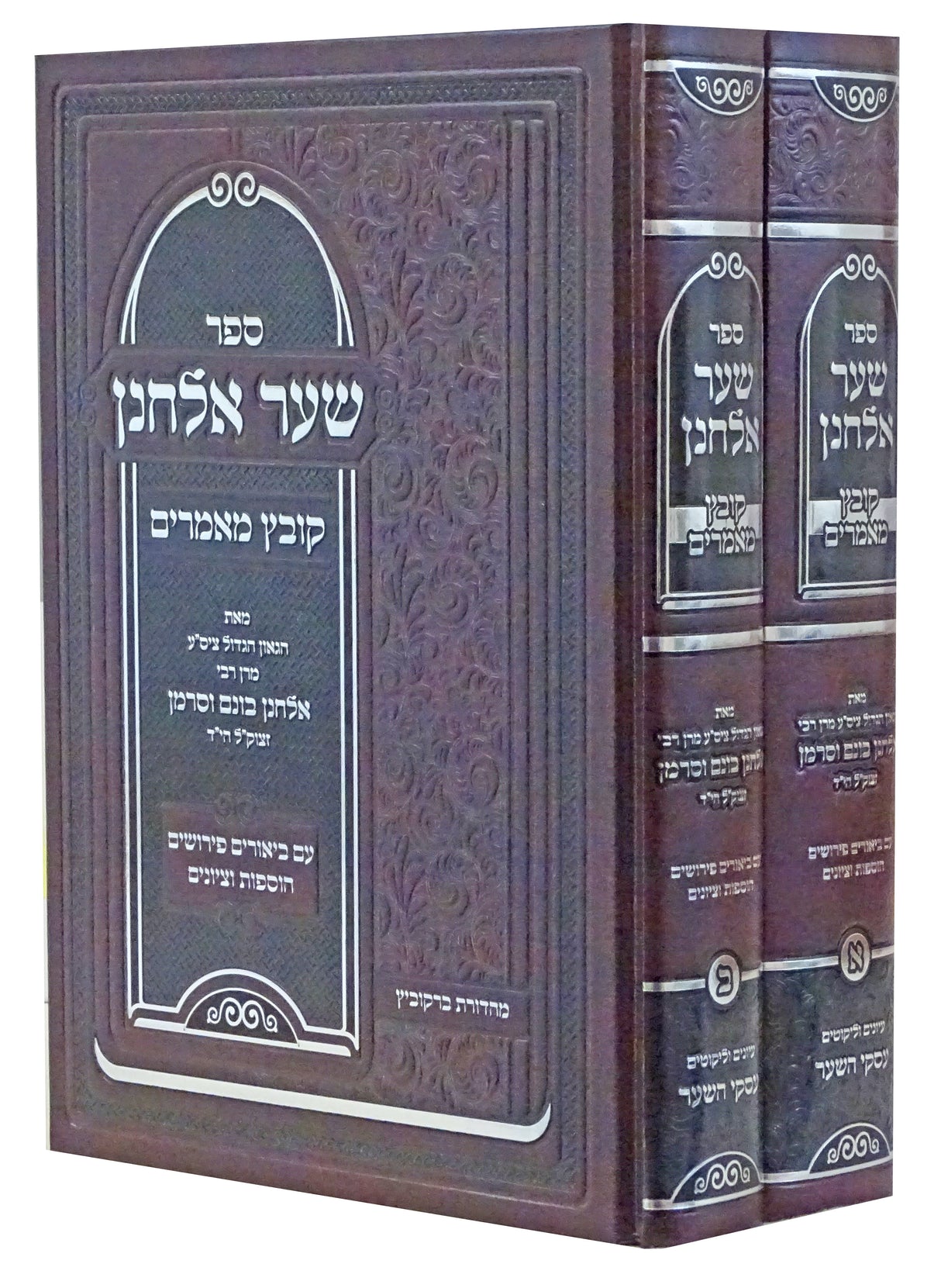 שער אלחנן קובץ מאמרים ב' כרכים