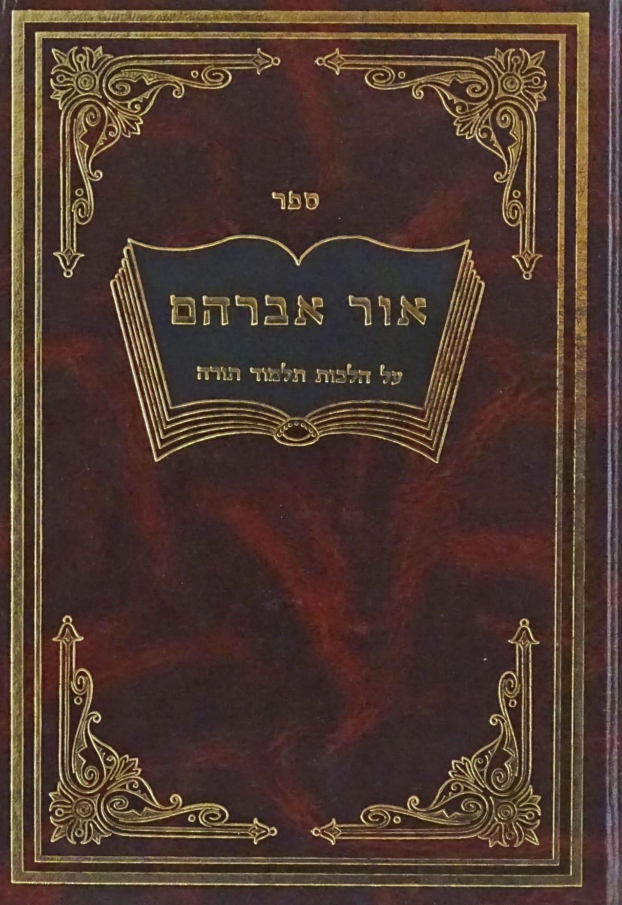 אור אברהם על הלכות תלמוד תורה
