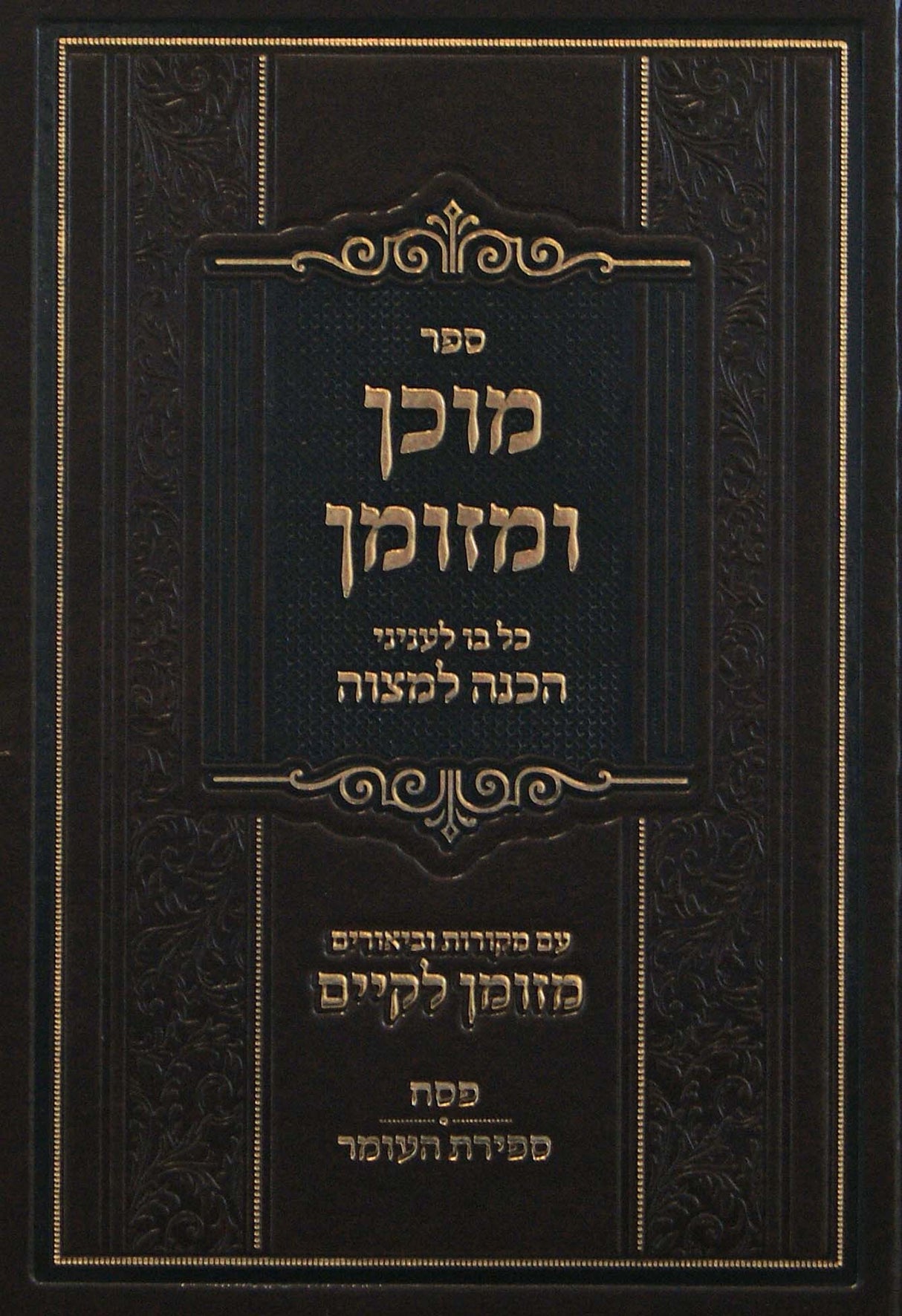 מוכן ומזומן - כל בו לעניני הכנה למצוה - פסח/ספירת העומר