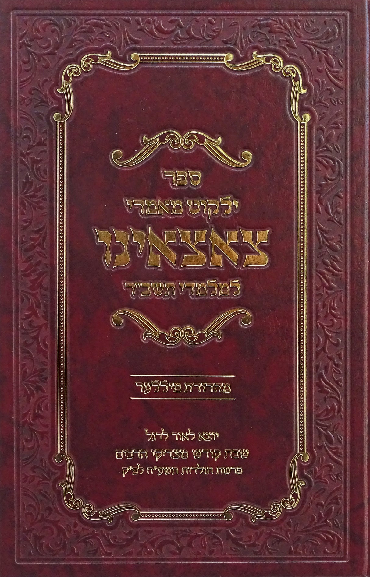 ילקוט מאמרי צאצאינו - למלמדי תשב"ר - אידיש