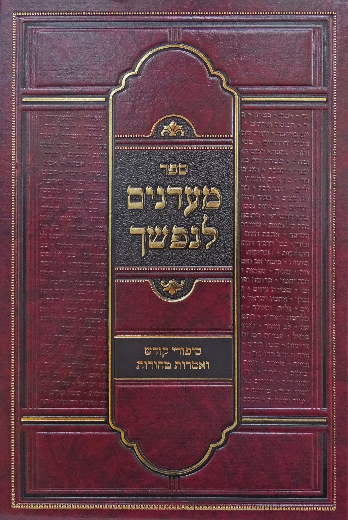 מעדנים לנפשך חלק ג - סיפורי קודש ואמרות טהורות