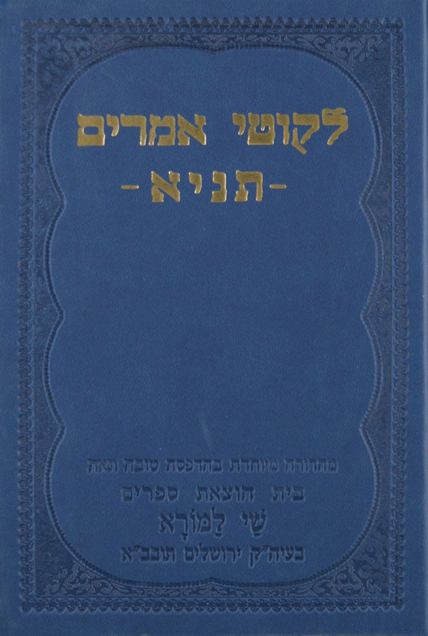 לקוטי אמרים תניא - שי למורא בינוני