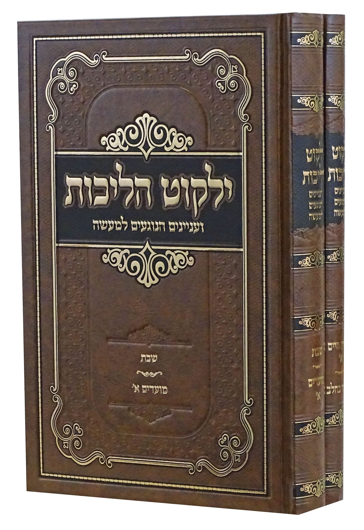 ילקוט הליכות - או"ח/ שבת/ בשר בחלב ב' כרכים