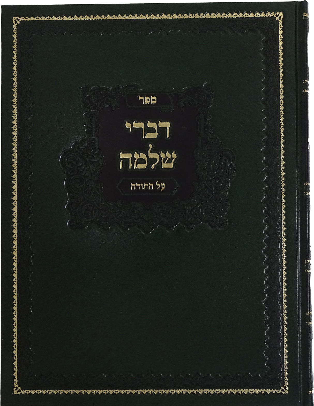 דברי שלמה - יתרו - פקודי - באבוב