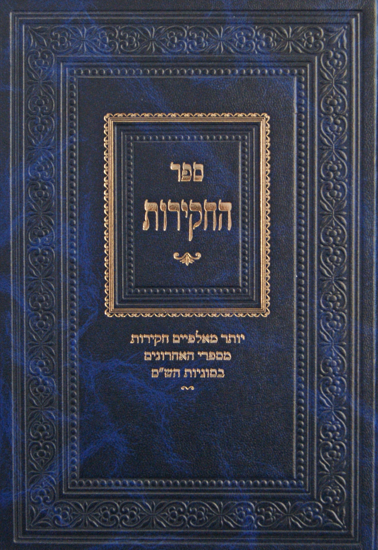 החקירות - מספרי האחרונים בסוגיות הש"ס