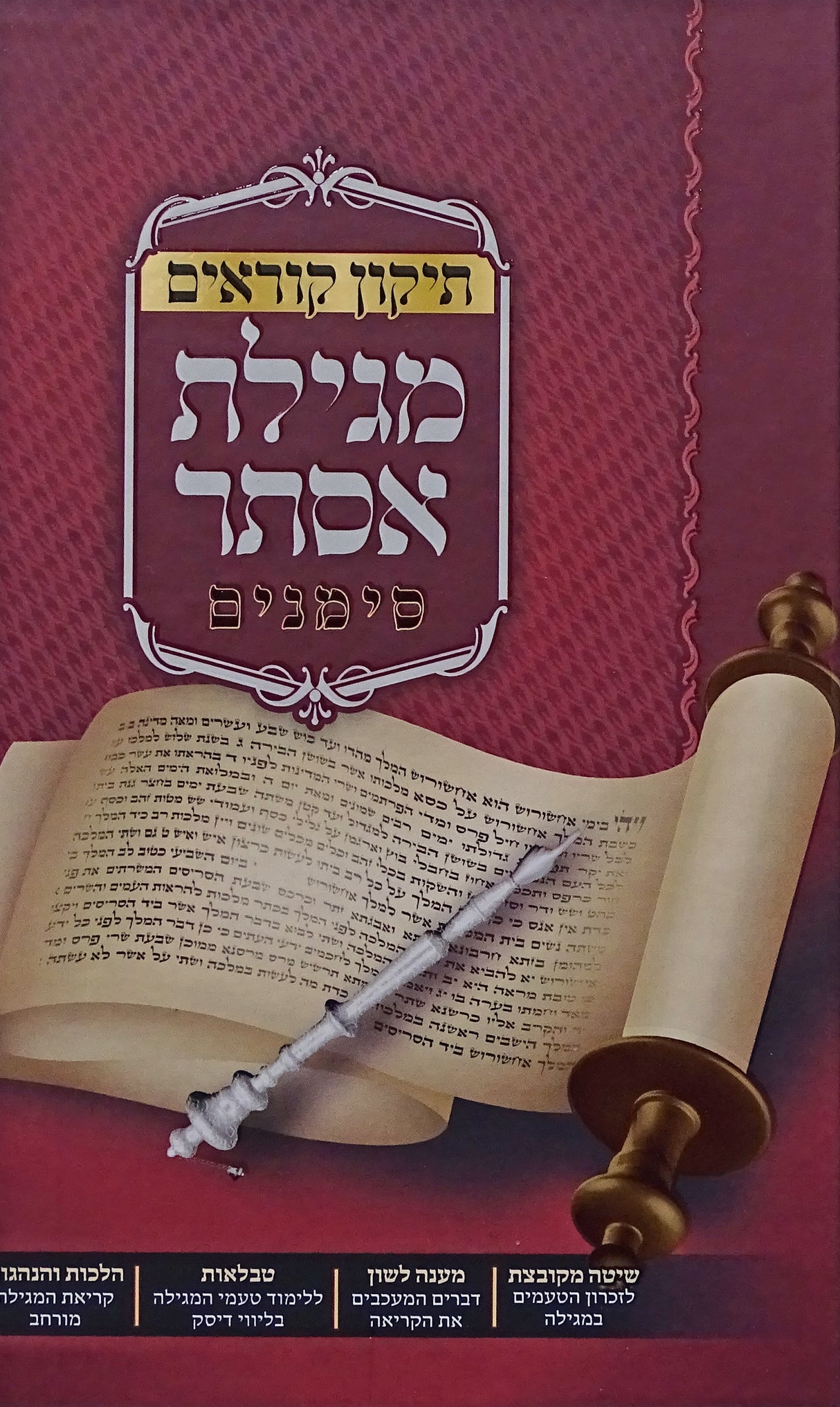 תקון קוראים מגילת אסתר -סימנים+CD