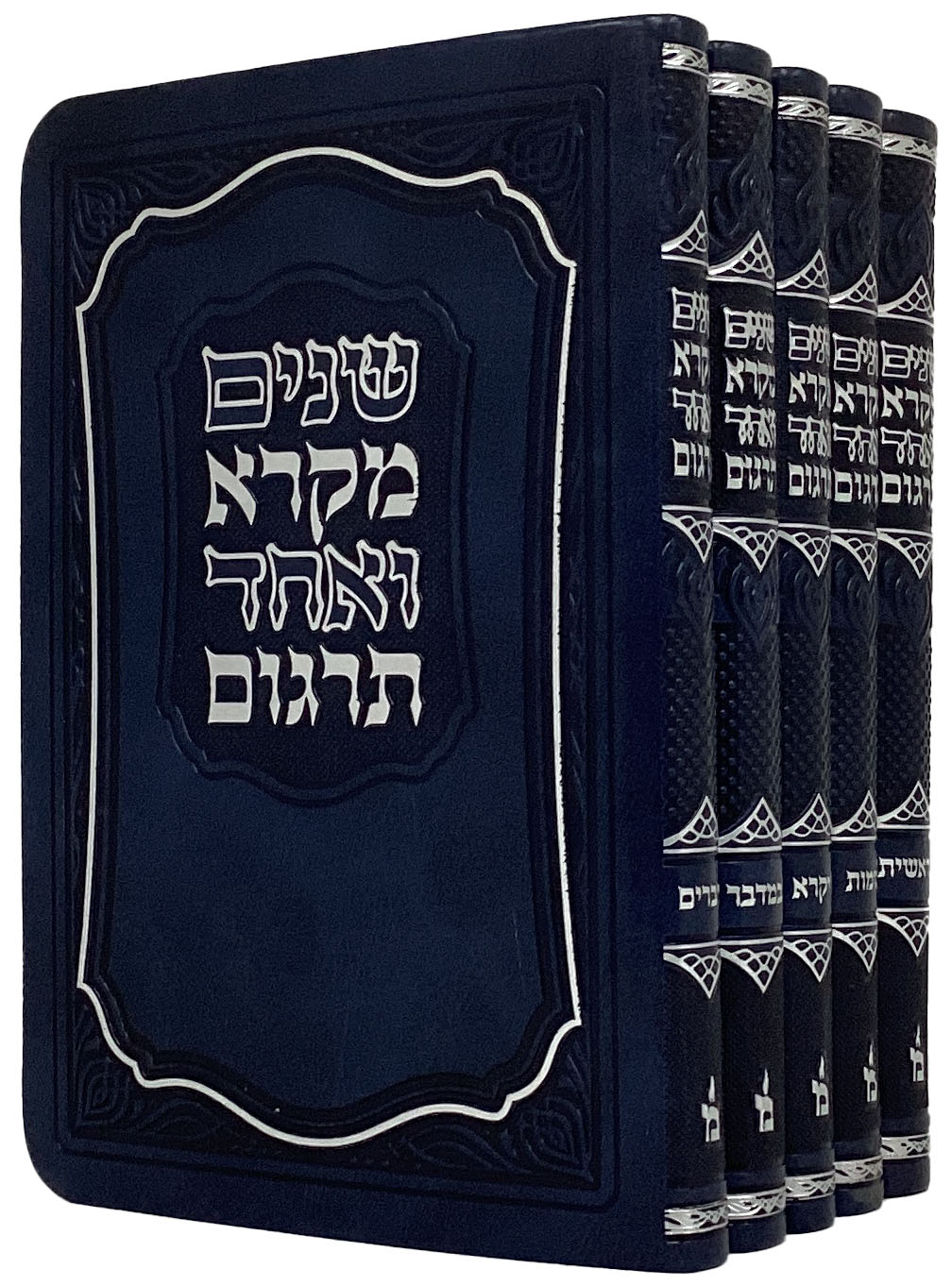 שנים מקרא ואחד תרגום עם פירש"י ה' כרכים - הוצאת מאירות