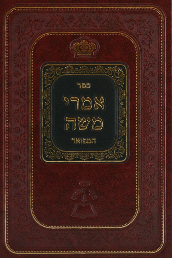 אמרי משה המפואר מהדורת אור החיים