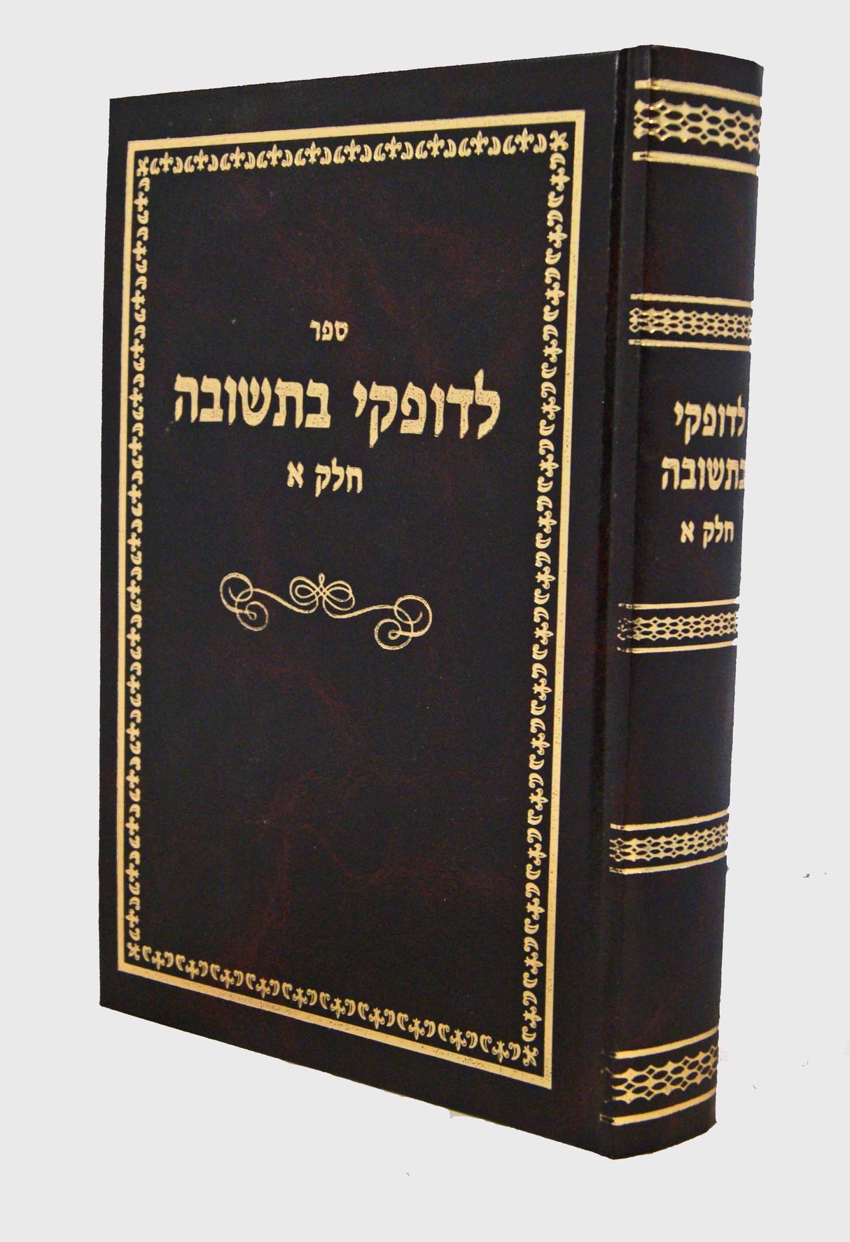 לדופקי בתשובה חלק א