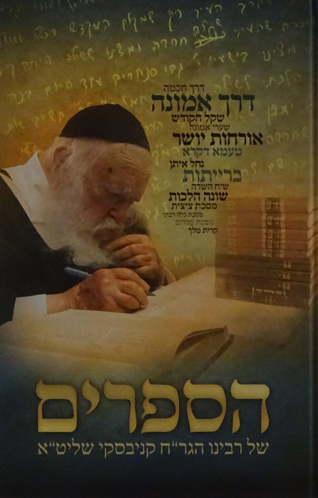 הספרים של רבינו הגר"ח קניבסקי