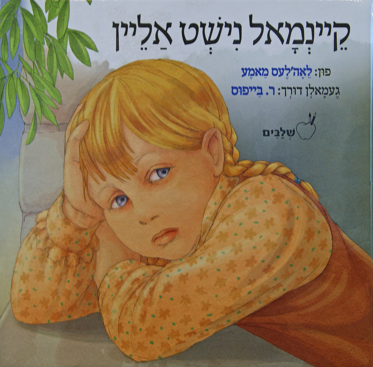קיינמאל נישט אליין - סיפורי שלבים