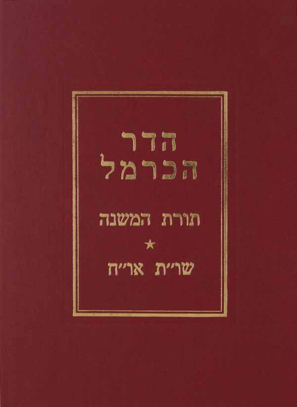 הדר הכרמל שו"ת א"ח וספר תורת המשנה