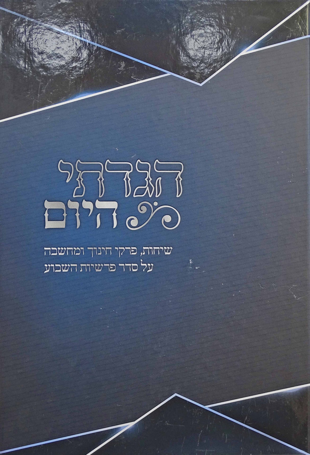 הגדתי היום