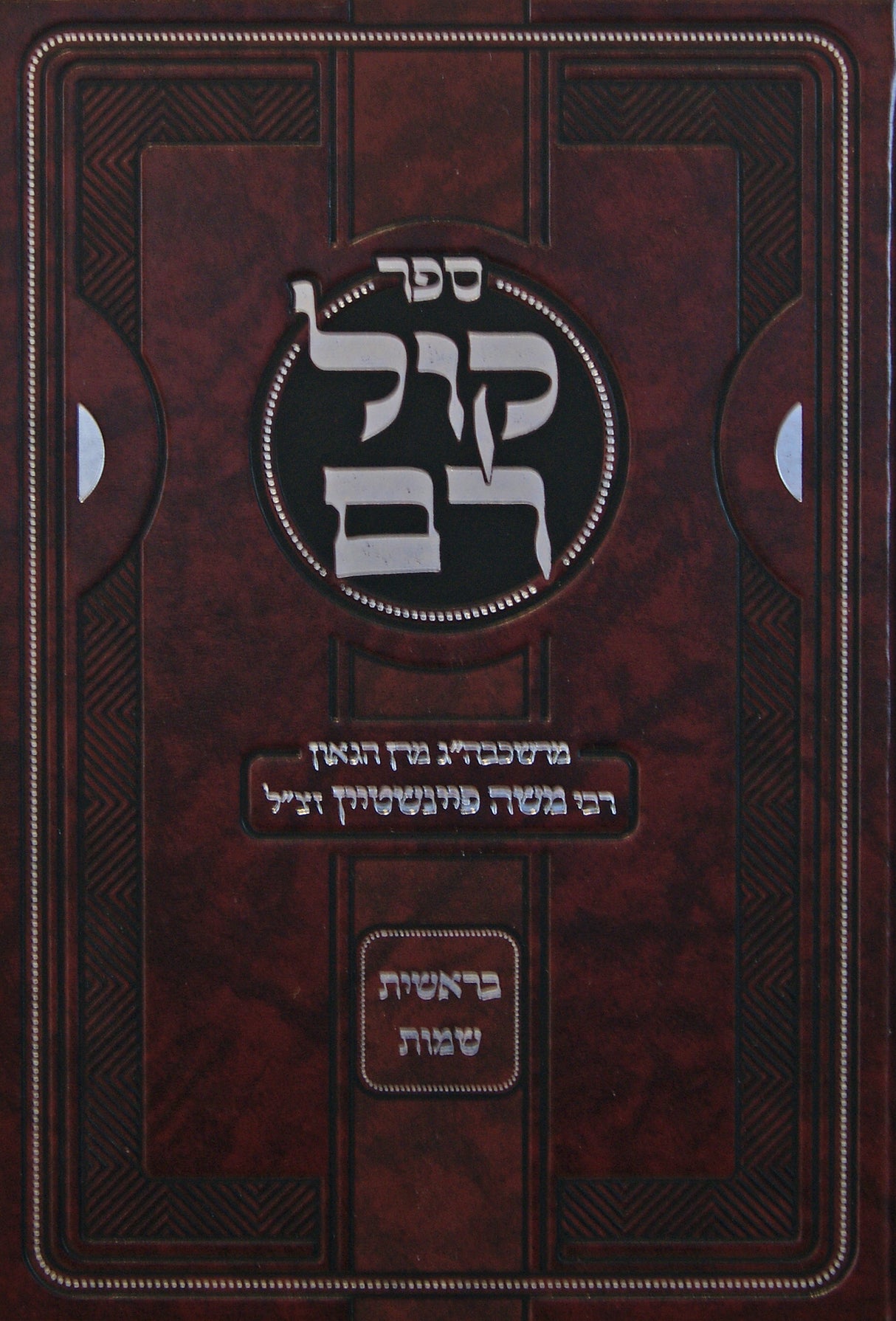 קול רם - בראשית שמות