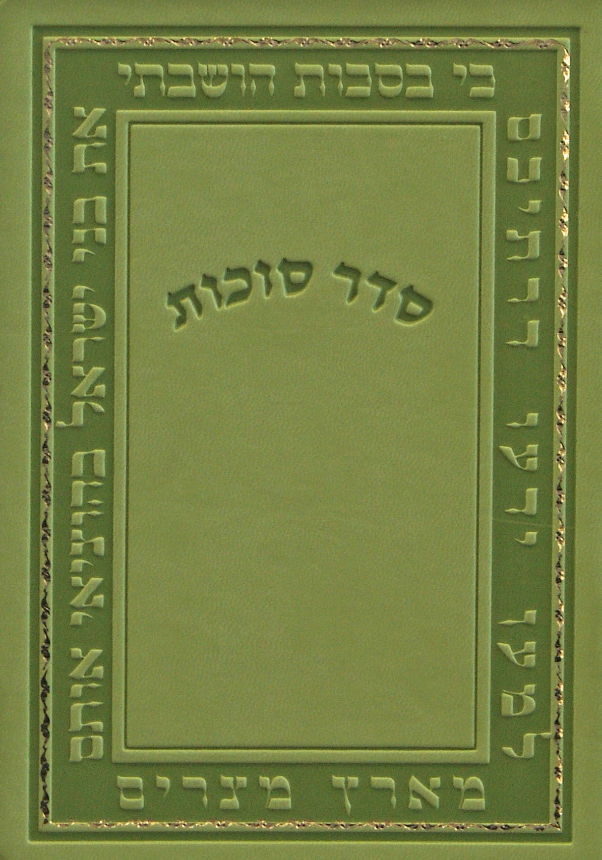 סדר סוכות אשכנז פי.יו רכה - הוצאת מילר