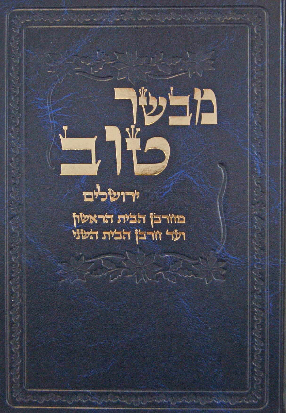 מבשר טוב - ירושלים מחורבן בית ראשון עד חורבן בית שני חלק ב