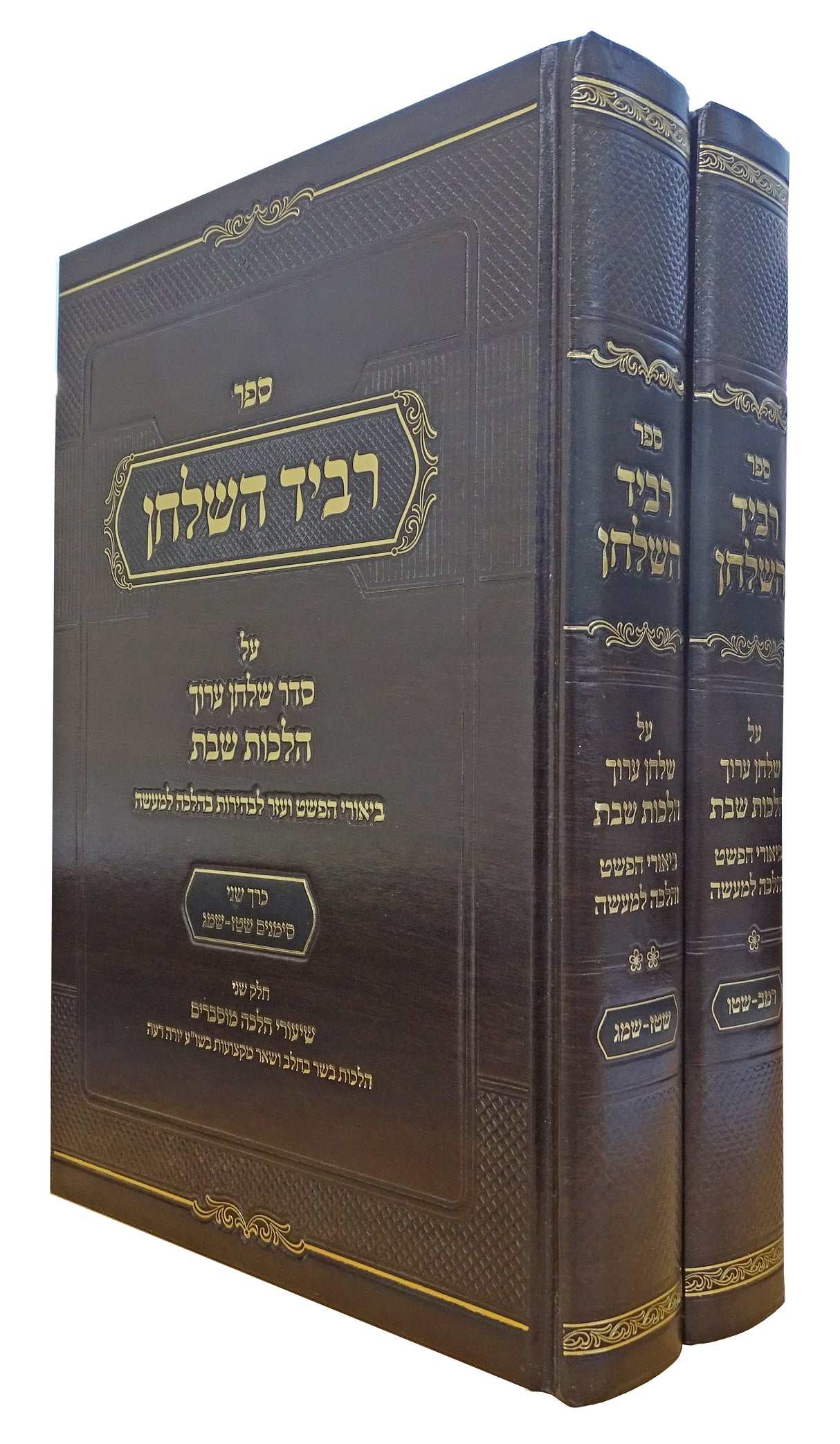 רביד השלחן - שולחן ערוך הלכות שבת ב' כרכים