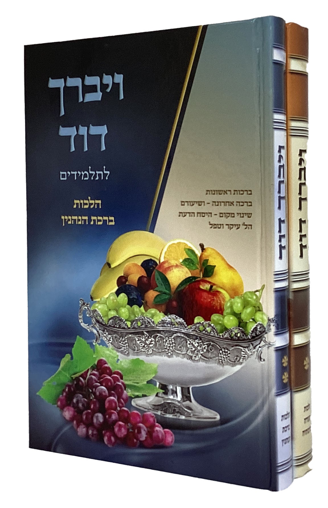 ויברך דוד לתלמידים - הלכות סעודה וברכותיה/ברכת הנהנין ב' כרכים