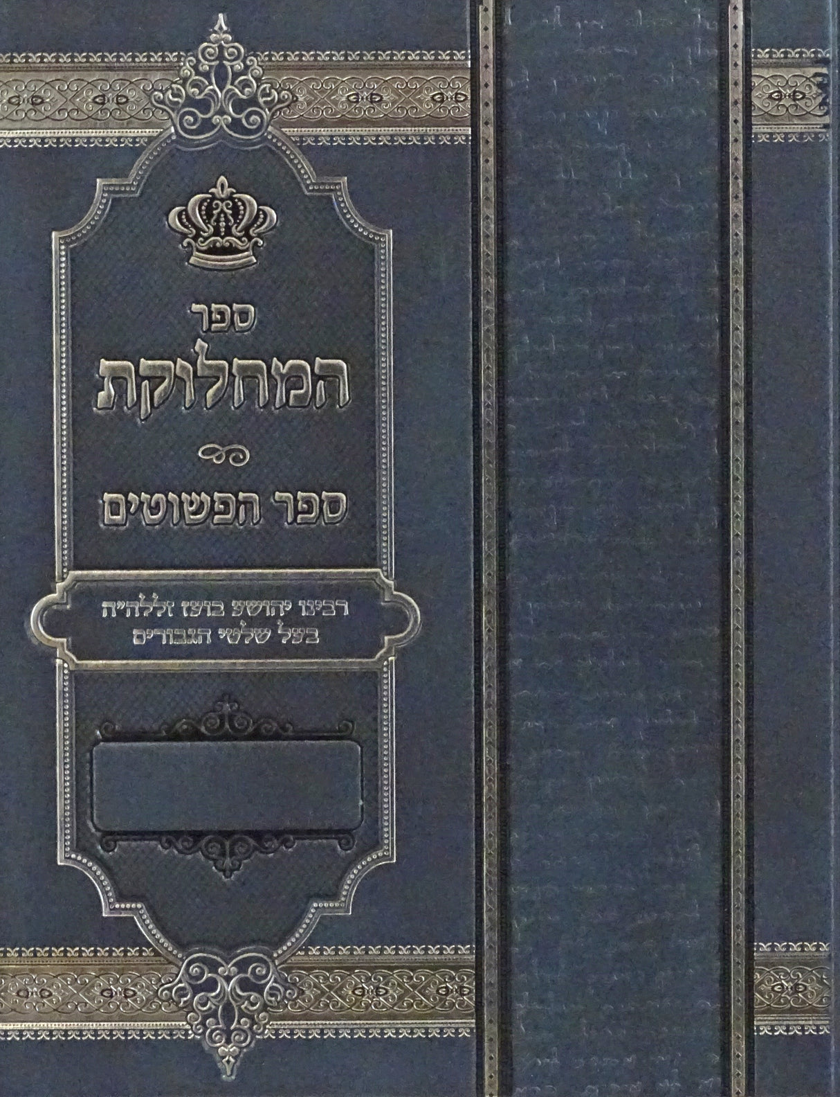 ספר המחלוקות לבעל שלטי הגיבורים בכרך אחד