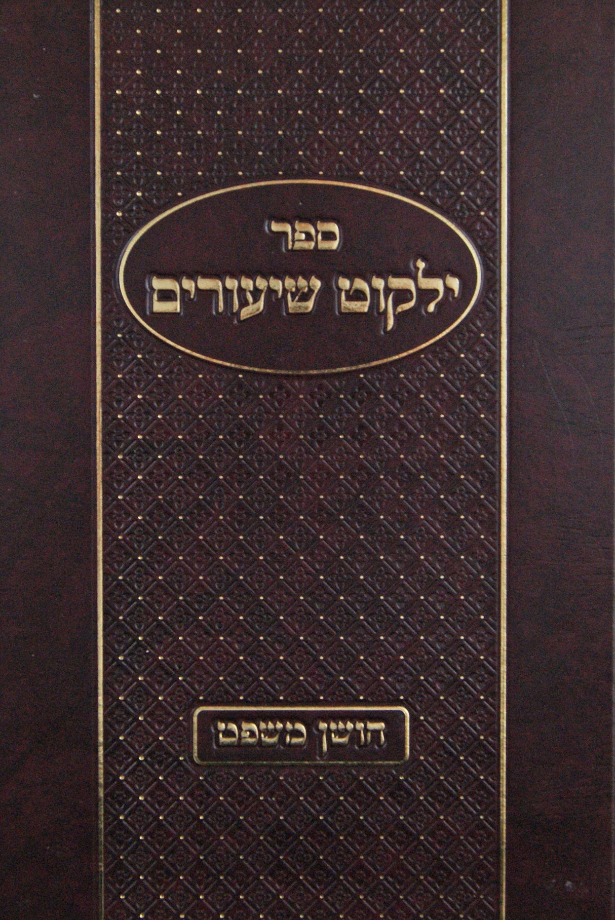 ילקוט שיעורים - חושן משפט