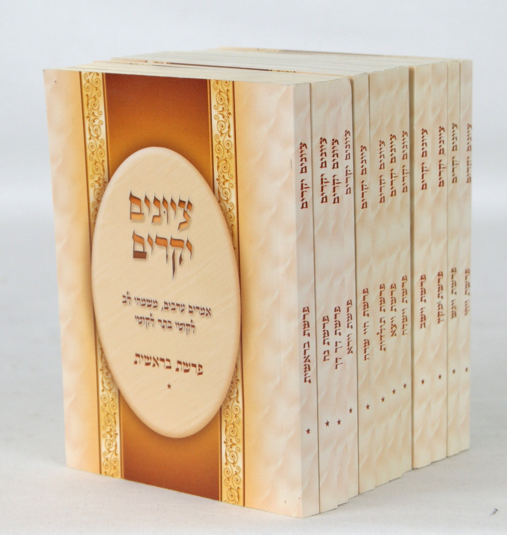 ציונים יקרים י"ב כרכים כיס רכה - בראשית
