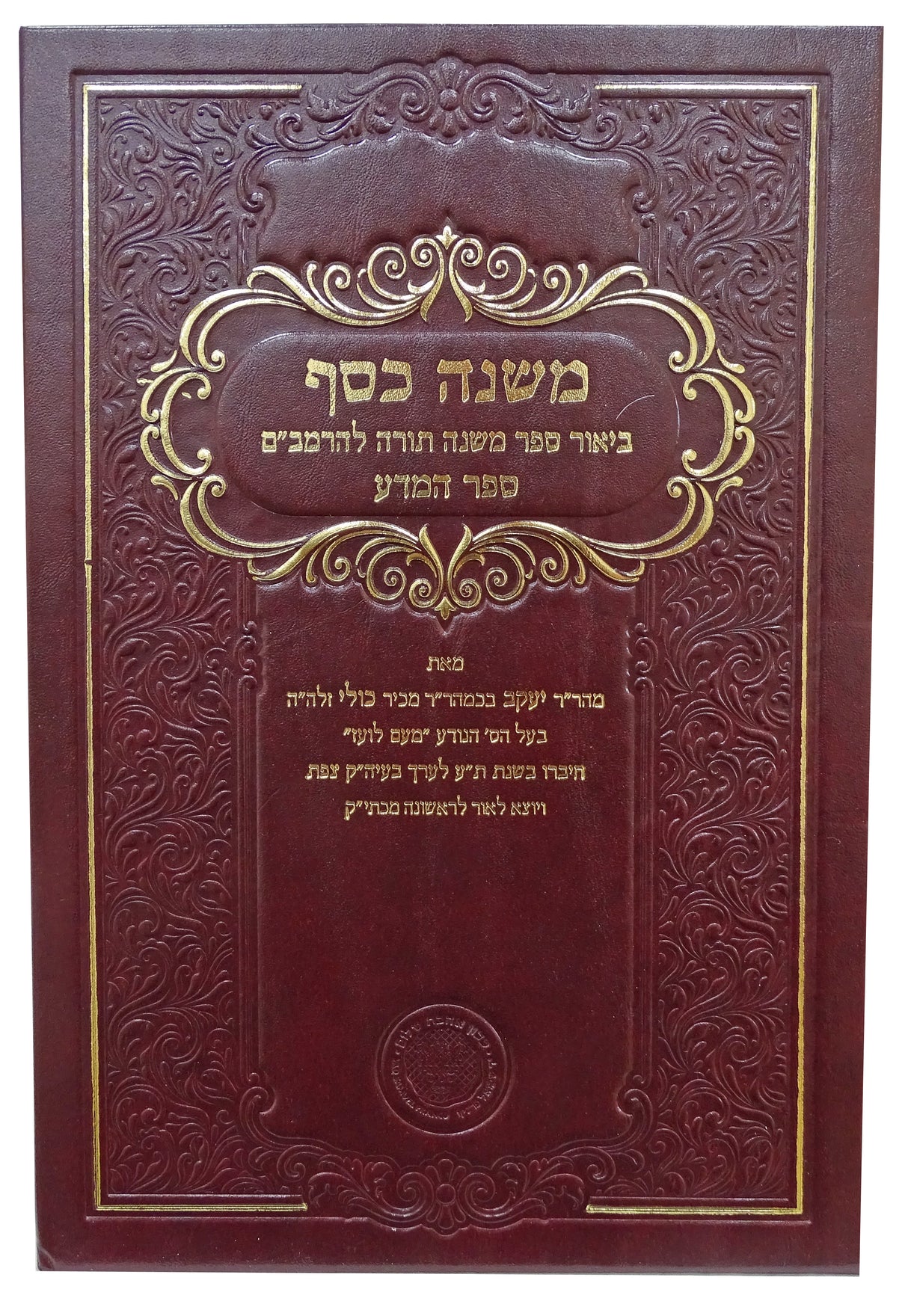 משנה כסף למהר"י כולי על הרמב"ם - הלכות המדע