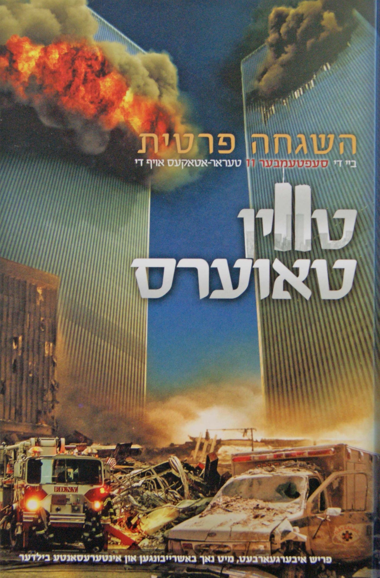 השגחה פרטית ביי די סעפטעמבער 11 טעראר-אטאקעס אויף די טווין טאוערס