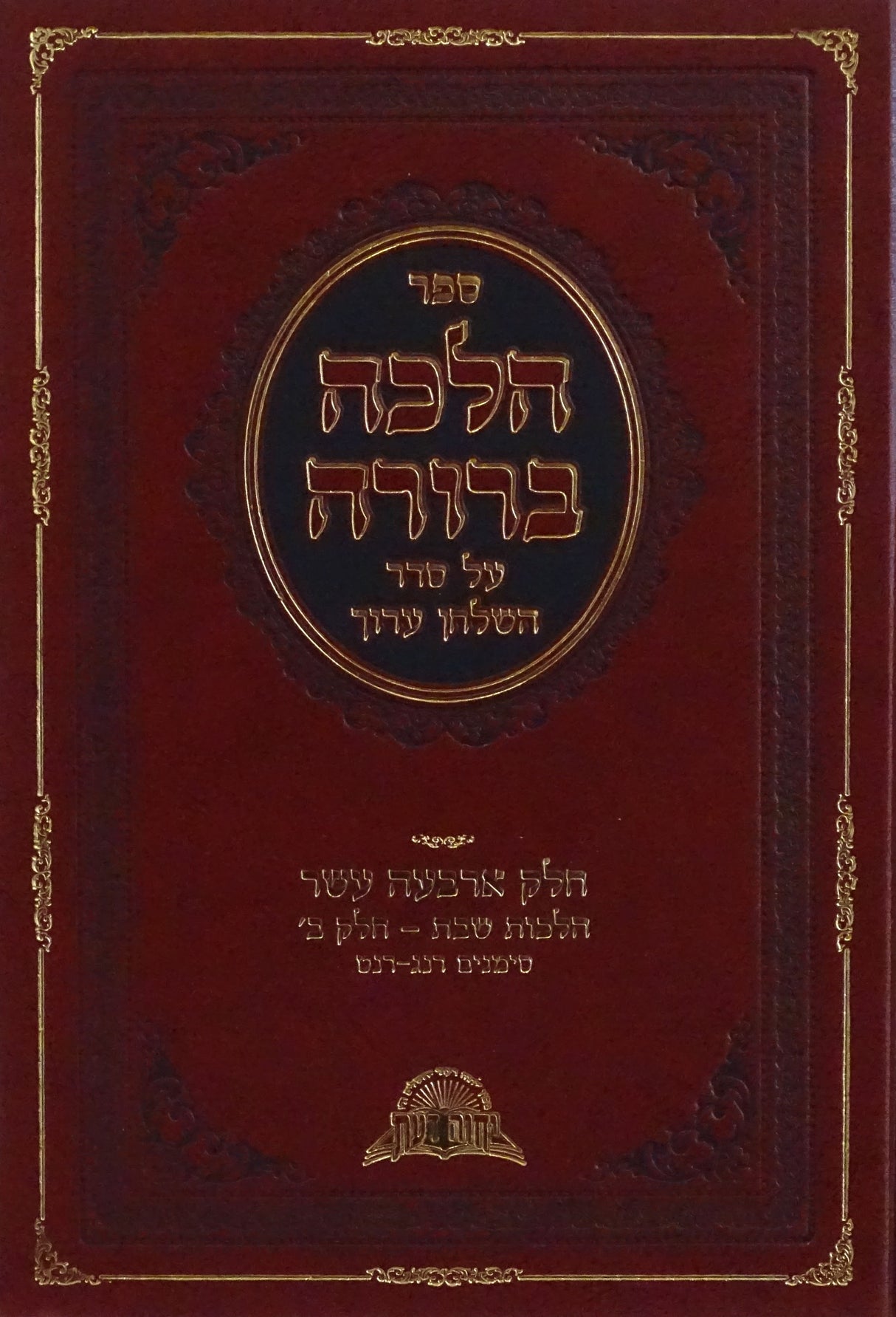 הלכה ברורה אורח חיים י"ד סימנים רנג-רנט