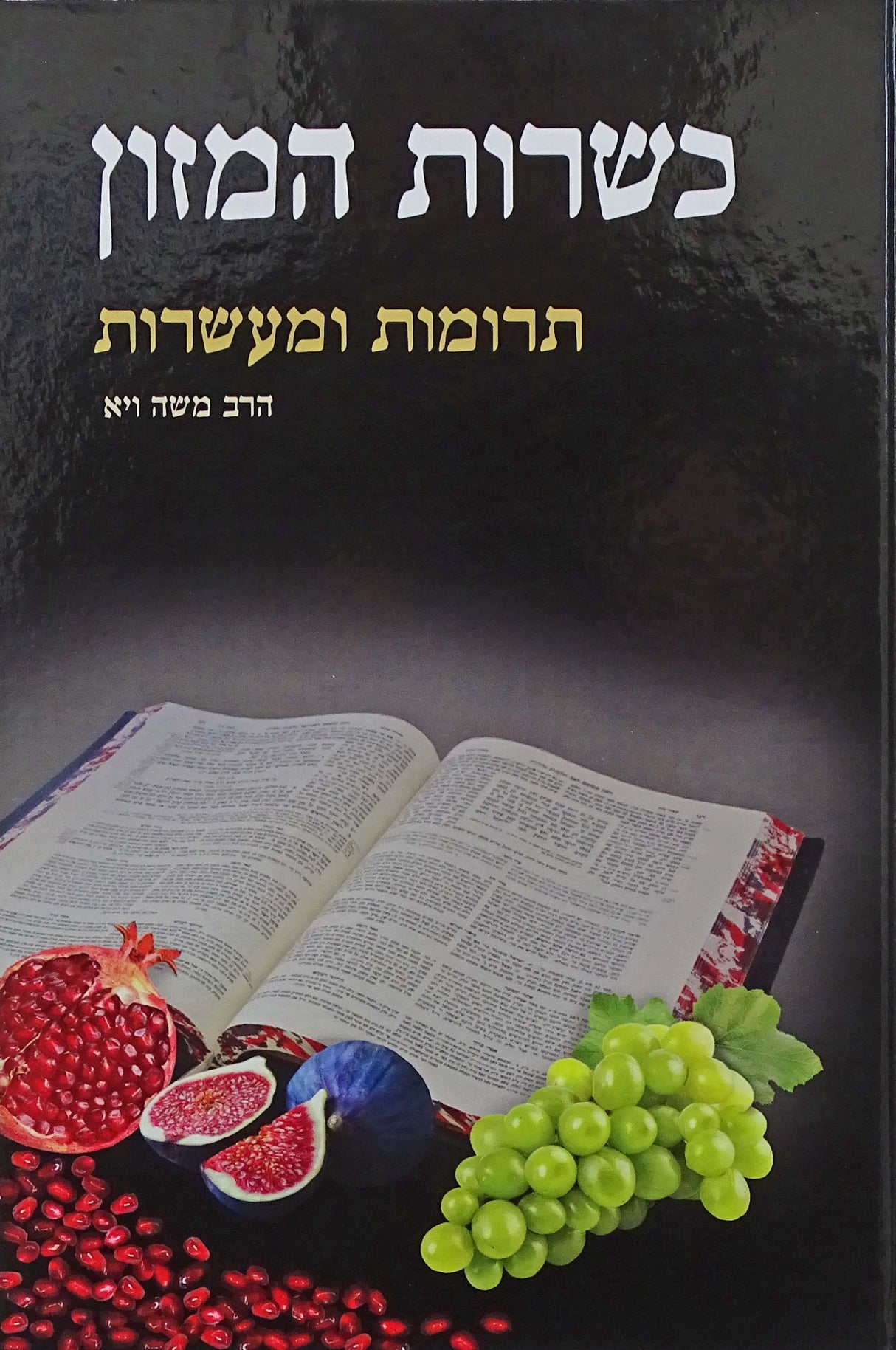 כשרות המזון תרומת ומעשרות