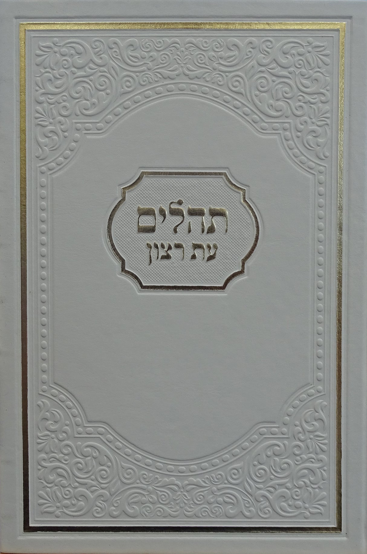 תהלים עת רצון אמריקאי 24 ס"מ לבן דמוי עור- שמחונים White