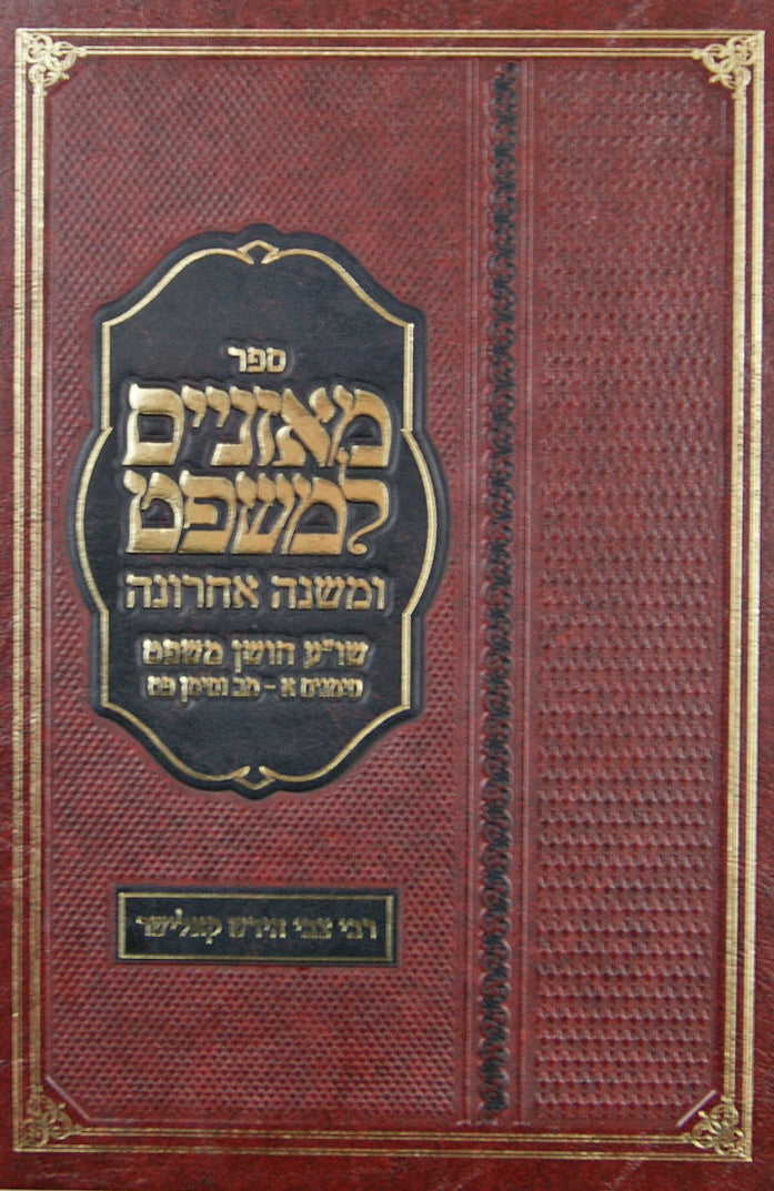 מאזניים למשפט ומשנה אחרונה - חושן משפט