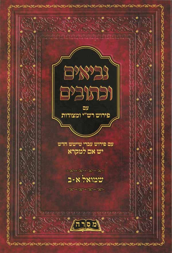 נ"ך עם פירוש רש"י ומצודות שמואל א-ב עברי טייטש יש אם למקרא