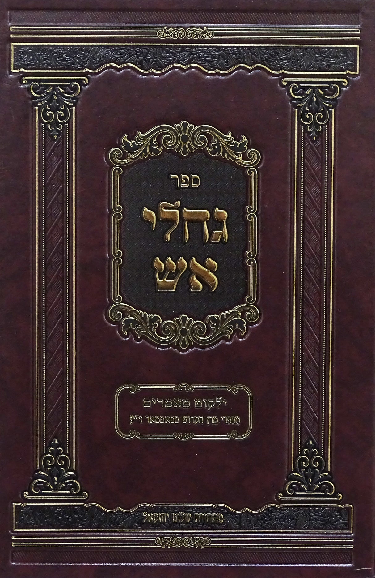 גחלי אש - ילקוט מאמרים מספרי מהר"י ט"ב - חלק א