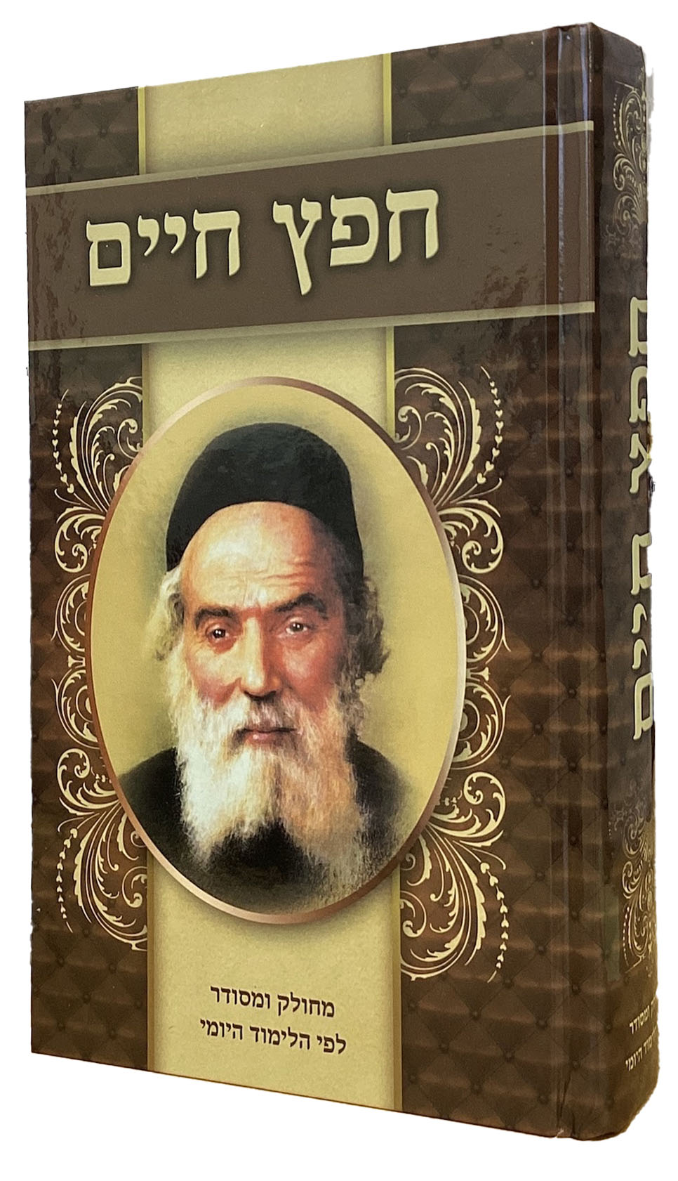 חפץ חיים ושמירת הלשון גדול (מרכז הספר) מנוקד