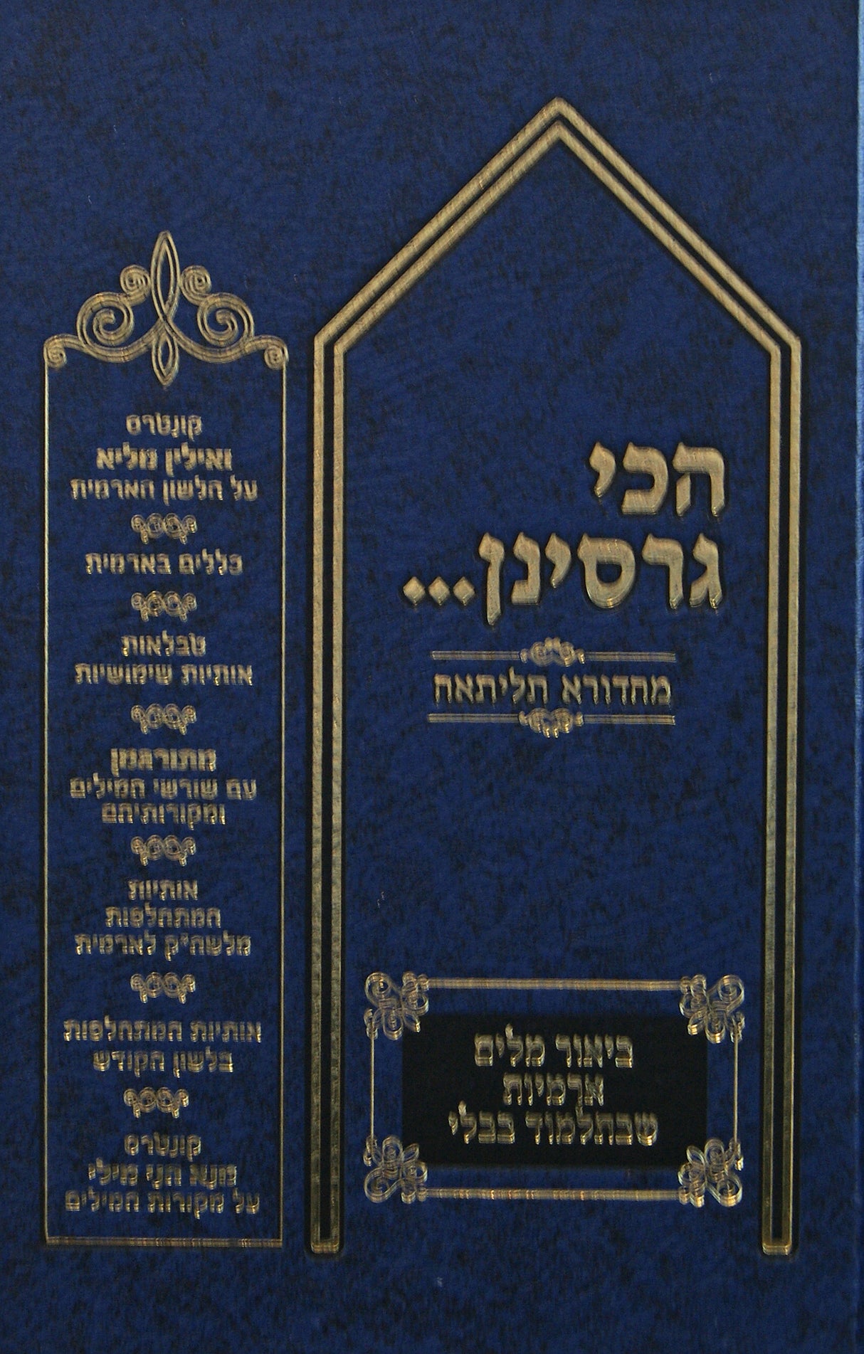 הכי גרסינן אידיש בכרך אחד