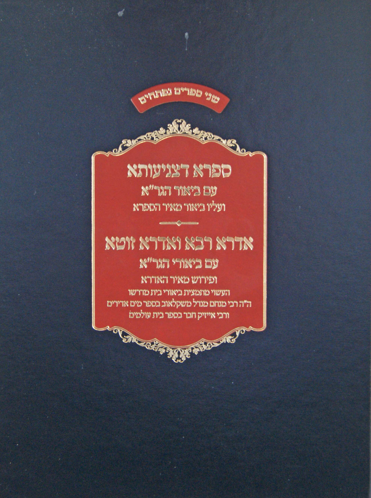 ספרא דצניעותא עם ביאור הגר"א/אדרא רבא ואדרא זוטא עם ביאור הגר"א - גדול