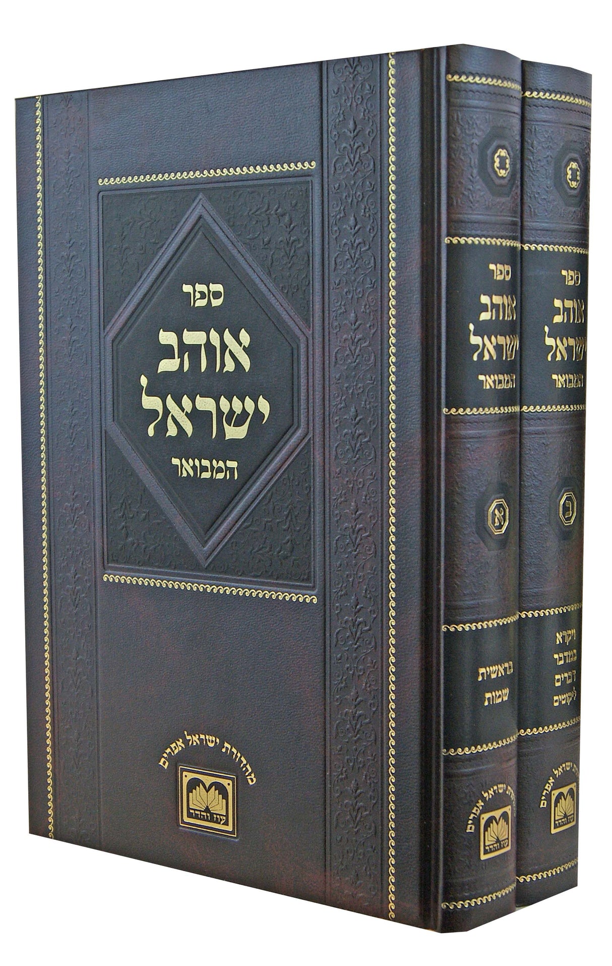 אוהב ישראל המבואר על התורה ב' כרכים - עוז והדר