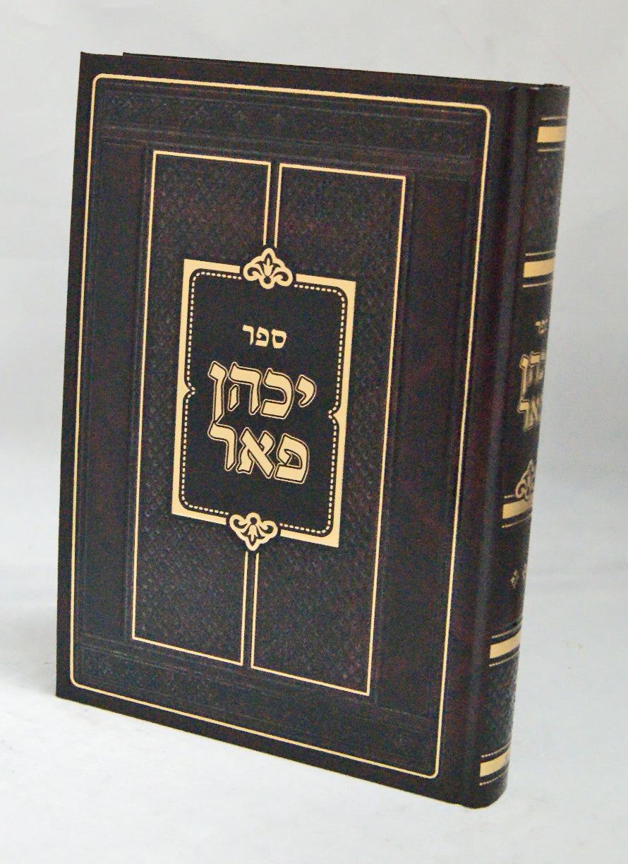 יכהן פאר על התורה מועדים לקוטים ודרשות