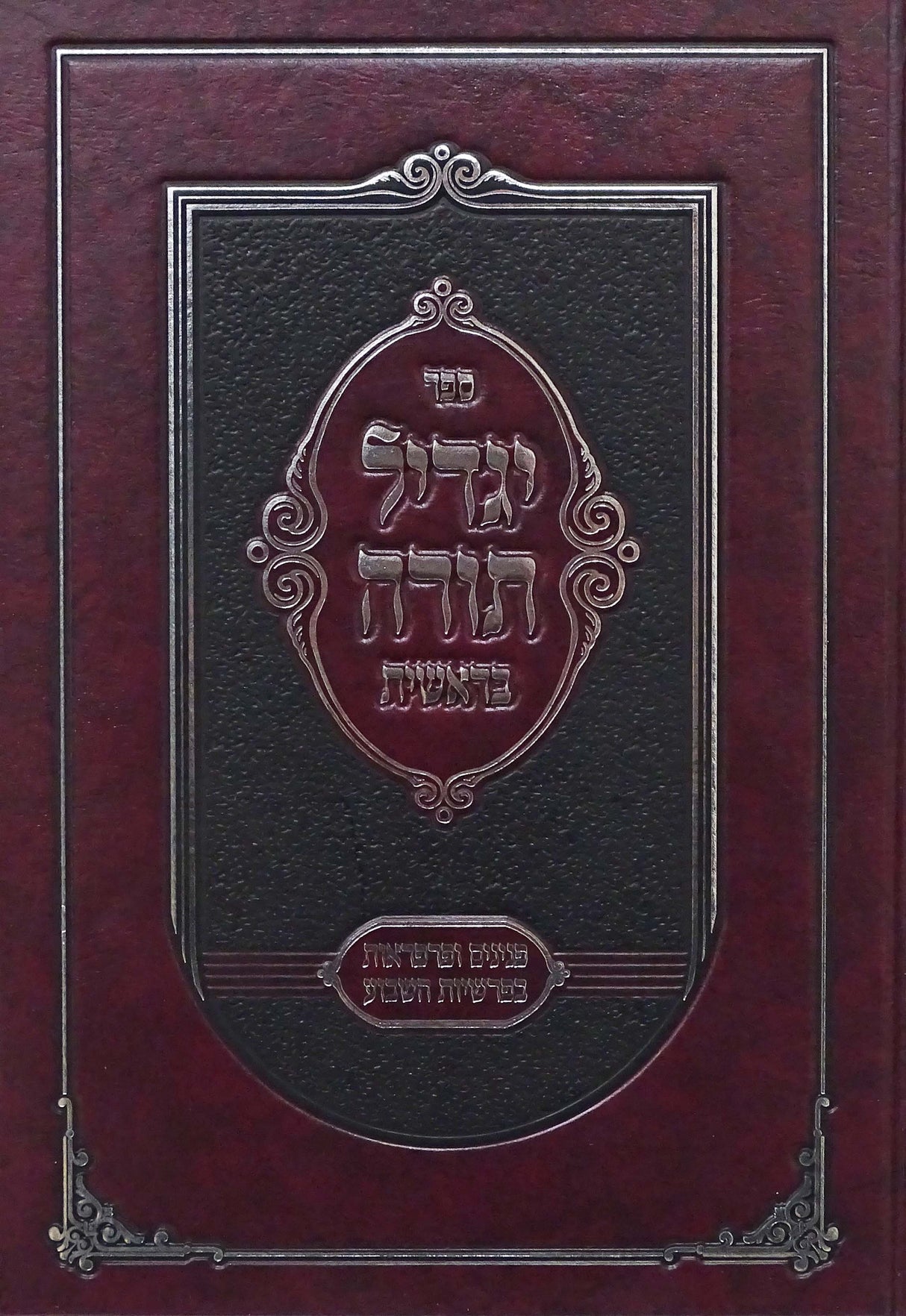 יגדיל תורה - בראשית חלק א בראשית-ויצא